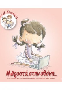 Μπροστά στην οθόνη