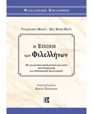 Η ΕΠΟΧΗ ΤΩΝ ΦΙΛΕΛΛΗΝΩΝ: ΜΕ ΑΝΑΛΥΤΙΚΟ ΟΝΟΜΑΣΤΙΚΟ ΚΑΤΑΛΟΓΟ ΤΩΝ ΕΥΡΩΠΑΙΩΝ ΚΑΙ ΑΜΕΡΙΚΑΝΩΝ ΦΙΛΕΛΛΗΝΩΝ