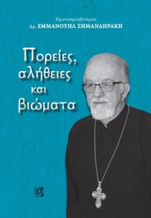 ΠΟΡΕΙΕΣ, ΑΛΗΘΕΙΕΣ ΚΑΙ ΒΙΩΜΑΤΑ