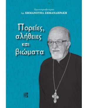 ΠΟΡΕΙΕΣ, ΑΛΗΘΕΙΕΣ ΚΑΙ ΒΙΩΜΑΤΑ