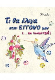 ΤΙ ΘΑ ΕΛΕΓΑ ΣΤΟΝ ΕΓΓΟΝΟ ΜΟΥ (…ΑΝ ΤΟΛΜΟΥΣΑ!)