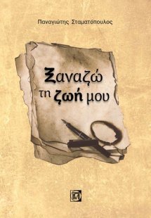 ΞΑΝΑΖΩ ΤΗ ΖΩΗ ΜΟΥ