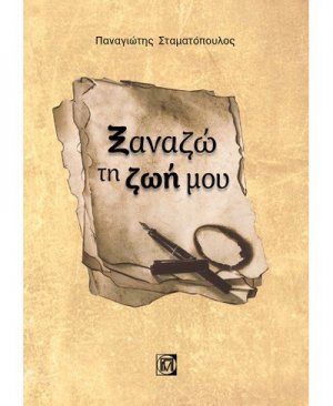 ΞΑΝΑΖΩ ΤΗ ΖΩΗ ΜΟΥ