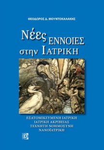 Νέες έννοιες στην ιατρική