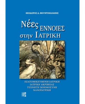 Νέες έννοιες στην ιατρική