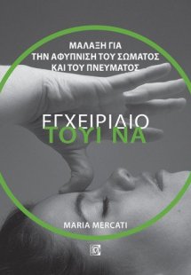 ΤΟΥΙ ΝΑ, ΕΓΧΕΙΡΙΔΙΟ: ΜΑΛΑΞΗ ΓΙΑ ΤΗΝ ΑΦΥΠΝΙΣΗ ΤΟΥ ΣΩΜΑΤΟ...