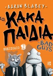 ΤΑ ΚΑΚΑ ΠΑΙΔΙΑ / THE BAD GUYS: ΕΠΕΙΣΟΔΙΟ 1