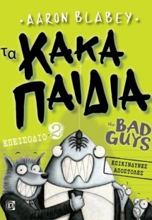 ΤΑ ΚΑΚΑ ΠΑΙΔΙΑ / THE BAD GUYS: ΕΠΙΚΙΝΔΥΝΕΣ ΑΠΟΣΤΟΛΕΣ: Ε...