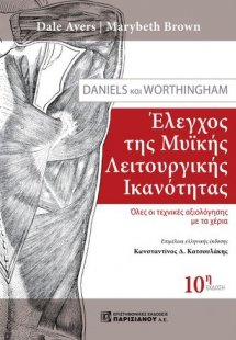 Έλεγχος της μυϊκής λειτουργικής ικανότητας των Daniels ...