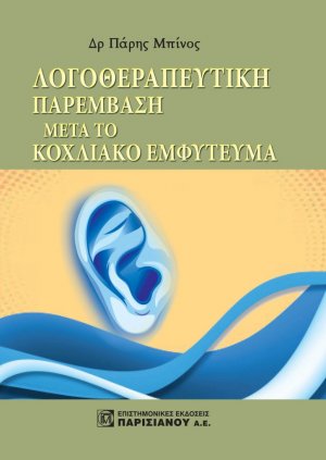 Λογοθεραπευτική παρέμβαση μετά το κοχλιακό εμφύτευμα