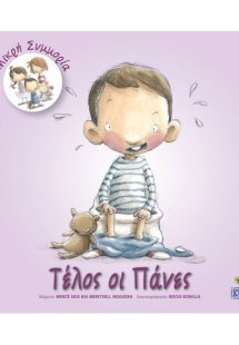 Τέλος οι πάνες