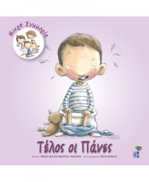 Τέλος οι πάνες