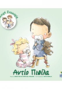 Αντίο πιπίλα