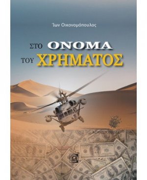 ΣΤΟ ΟΝΟΜΑ ΤΟΥ ΧΡΗΜΑΤΟΣ