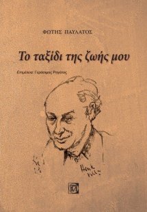 ΤΟ ΤΑΞΙΔΙ ΤΗΣ ΖΩΗΣ ΜΟΥ