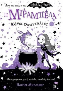 Η ΜΙΡΑΜΠΕΛΑ ΚΑΝΕΙ ΣΚΑΝΤΑΛΙΕΣ