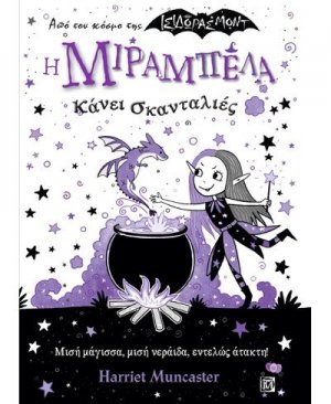 Η ΜΙΡΑΜΠΕΛΑ ΚΑΝΕΙ ΣΚΑΝΤΑΛΙΕΣ