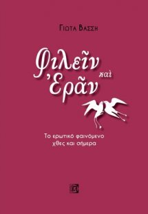 ΦΙΛΕΙΝ ΚΑΙ ΕΡΑΝ