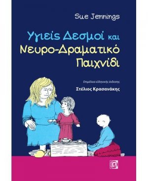 Υγιείς δεσμοί και νευρο-δραματικό παιχνίδι