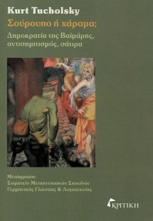 Σούρουπο ή χάραμα; Δημοκρατία της Βαϊμάρης, αντισημιτισ...