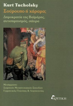 Σούρουπο ή χάραμα; Δημοκρατία της Βαϊμάρης, αντισημιτισμός, σάτιρα (δίγλωσση έκδοση)