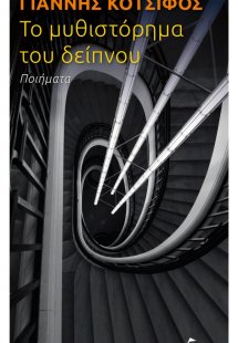 Το μυθιστόρημα του δείπνου