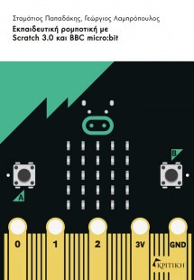 Εκπαιδευτική ρομποτική με Scratch 3.0 και BBC micro:bit