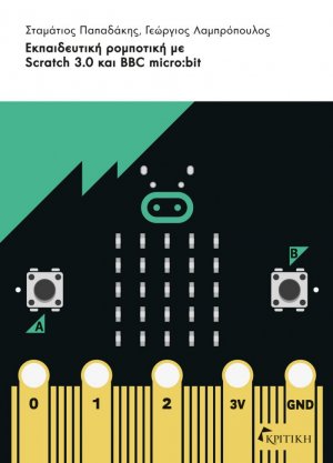 Εκπαιδευτική ρομποτική με Scratch 3.0 και BBC micro:bit