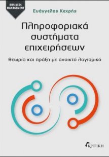 Πληροφοριακά συστήματα επιχειρήσεων