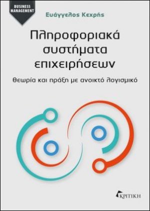 Πληροφοριακά συστήματα επιχειρήσεων