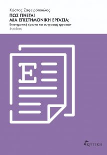 Πώς γίνεται μια επιστημονική εργασία;