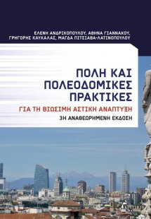 Πόλη και πολεοδομικές πρακτικές. Για τη βιώσιμη αστική ...