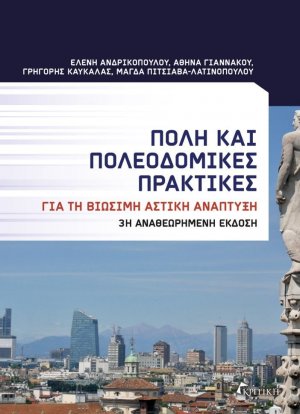 Πόλη και πολεοδομικές πρακτικές. Για τη βιώσιμη αστική ανάπτυξη (3η αναθεωρημένη έκδοση)