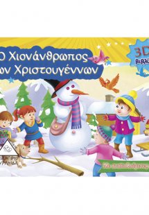 Ο χιονάνθρωπος των Χριστουγέννων