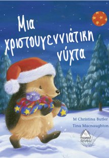 Μια χριστουγεννιάτικη νύχτα