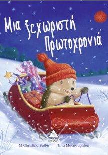 Μια ξεχωριστή Πρωτοχρονιά