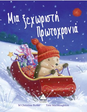 Μια ξεχωριστή Πρωτοχρονιά