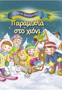 Παραμύθια στο χιόνι