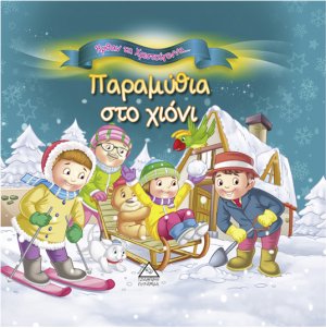 Παραμύθια στο χιόνι