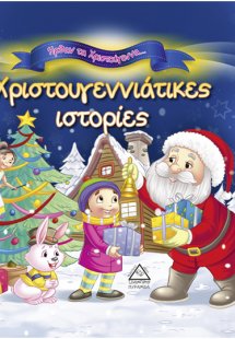 Χριστουγεννιάτικες ιστορίες