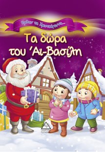 Τα δώρα του Άι-Βασίλη