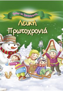 Λευκή Πρωτοχρονιά