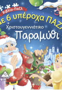 Χριστουγεννιάτικο Παραμύθι με 6 υπέροχα ΠΑΖΛ!