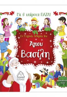 Οι Μαγικές Ιστορίες του Άγιου Βασίλη με 6 υπέροχα ΠΑΖΛ!