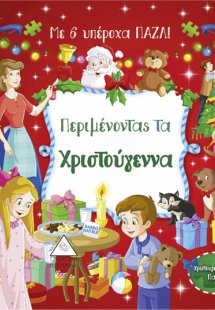 Περιμένοντας τα Χριστούγεννα - με 6 υπέροχα ΠΑΖΛ!