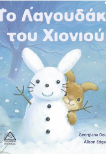 Το λαγουδάκι του χιονιού