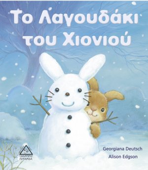 Το λαγουδάκι του χιονιού