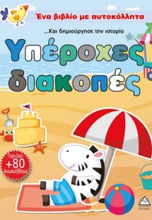 Υπέροχες διακοπές