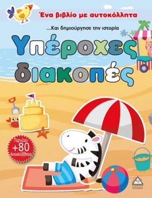 Υπέροχες διακοπές