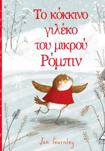 Το κόκκινο γιλέκο του μικρού Ρόμπιν